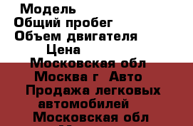  › Модель ­ Nissan Almera › Общий пробег ­ 230 000 › Объем двигателя ­ 98 › Цена ­ 150 000 - Московская обл., Москва г. Авто » Продажа легковых автомобилей   . Московская обл.,Москва г.